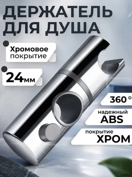 Держатель для душа на штангу 23-24 мм, зажим-крепление для лейки с регулировкой наклона, хром