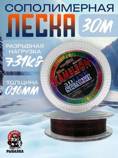 Леска для зимней рыбалки Монофильная Kameleon 3D 30м 0.16мм