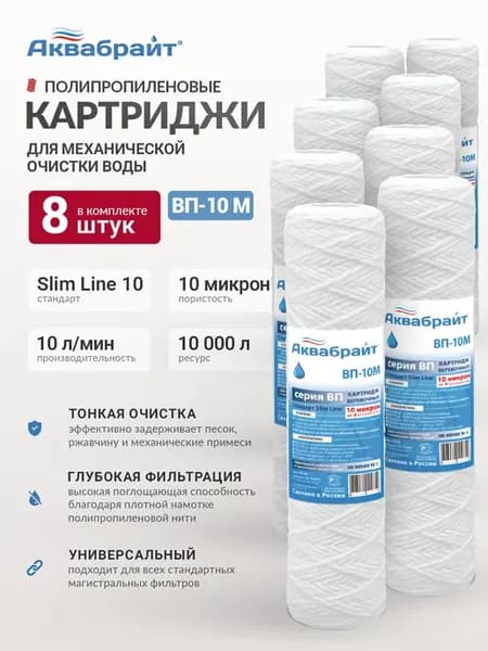 Набор картриджей 8 шт веревочные 10 мкм для воды SL10