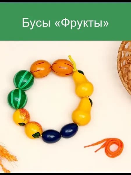 Бусы Фрукты