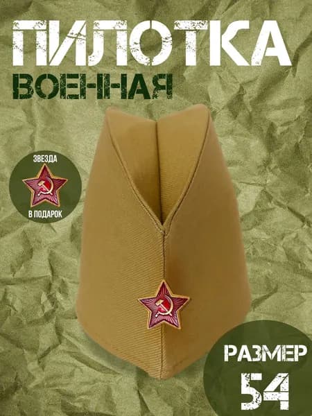пилотка военная