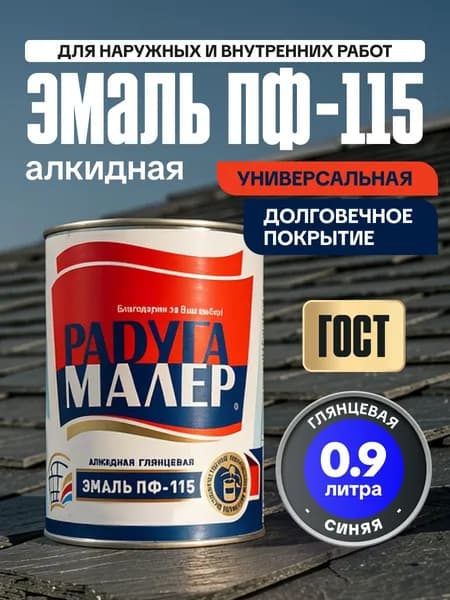 Краска Эмаль ПФ-115 ГОСТ синяя 0,9 кг РАДУГАМАЛЕР/ атмосферостойкая, глянцевая / по металлу, дереву, кирпичу и бетону /для наружных и внутренних работ