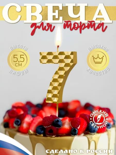 Свеча для торта цифра 7 золотые соты
