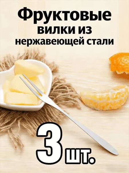 Вилка десертная 3 предм. серебристый