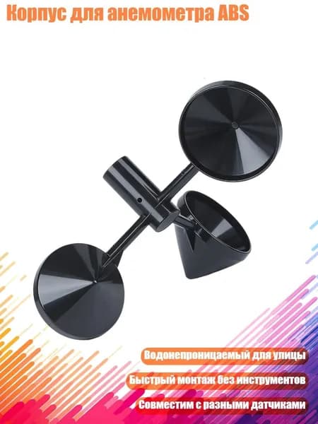 Корпус для анемометра ABS