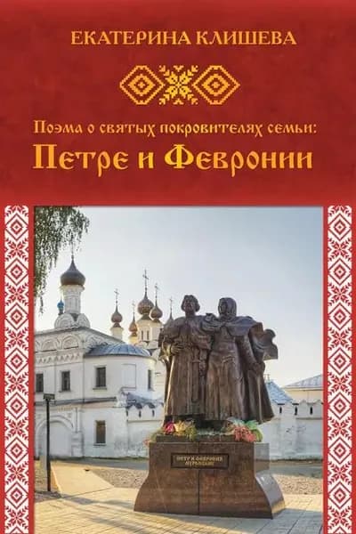 Поэма о святых покровителях семьи: Петре и Февронии | Клишева Екатерина | Электронная книга