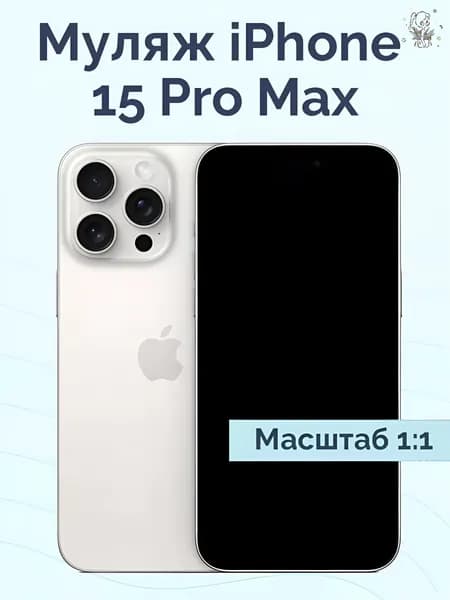 Муляж iPhone 15 Pro Max / Образец для витрины Айфон 15 Про Макс / Макет iPhone 15 Pro Max