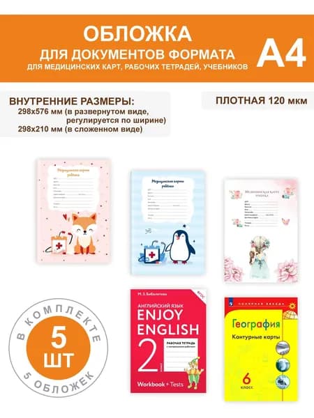 Обложка 5 шт для тетрадей, учебников, книг, медицинской карты плотная прозрачная А4