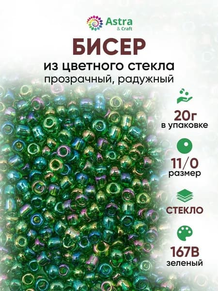 Бисер некалиброванный круглый, 11/0, 20 г, 167В зеленый/прозрачный радужный, Astra&Craft