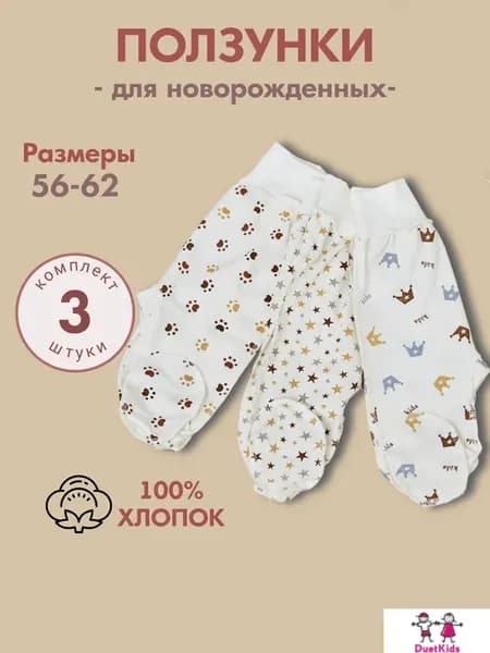 Ползунки для новорожденных набор 3 штуки