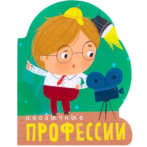 Картонная книжка игрушка для малышей, мальчиков и девочек. Знакомство с профессиями. Книга на картоне с вырубкой о профессиях для детей | Мозалева Ольга