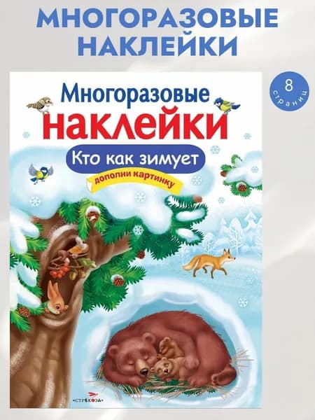 Многоразовые наклейки на плёнке Кто как зимует | Александрова Ольга Викторовна