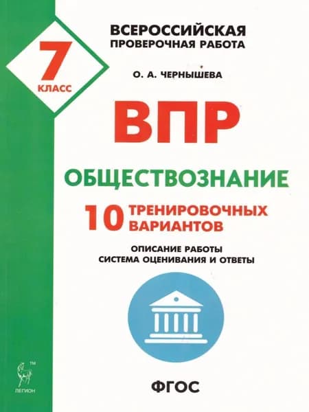 ВПР Обществознание 7 класс 10 тренировочных вариантов
