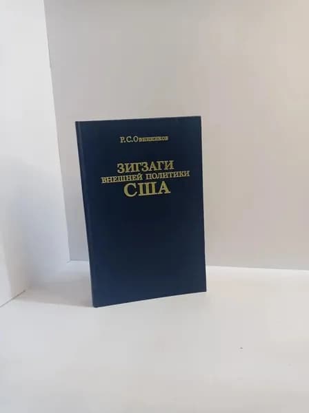 Зигзаги внешней политики США | Овинников Ричард Сергеевич