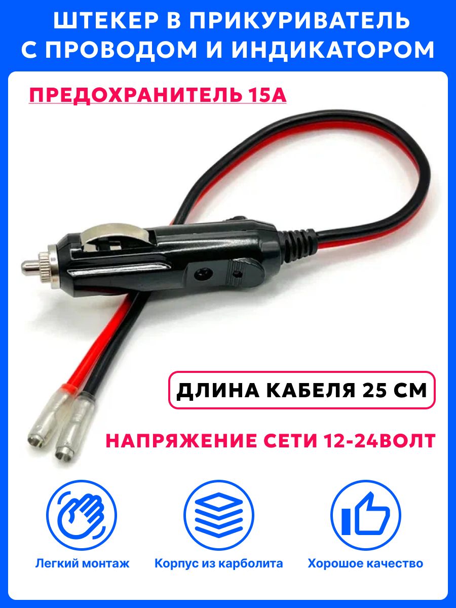 Штекер в прикуриватель в машину автомобильный карболитовый с индикатором 12В и клеммами, предохранитель 15А