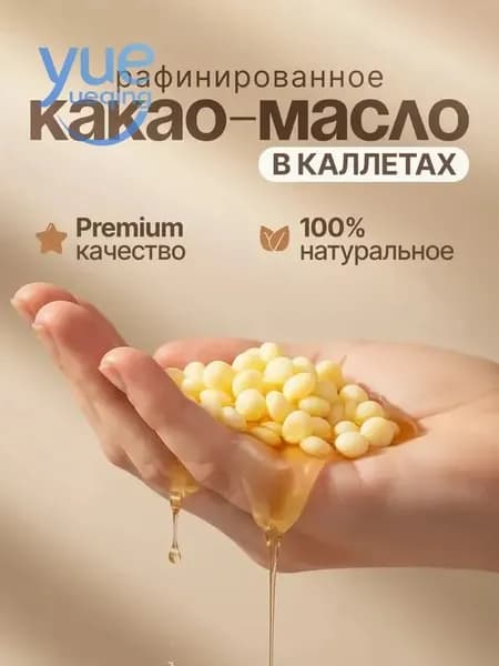 Какао-масло Рафинированное 100г. 1шт.