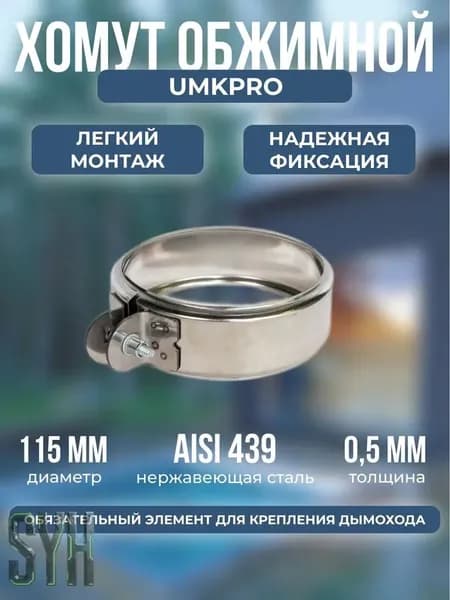 Хомут для дымохода обжимной, ф 115, AISI 439/0,5мм, h46мм