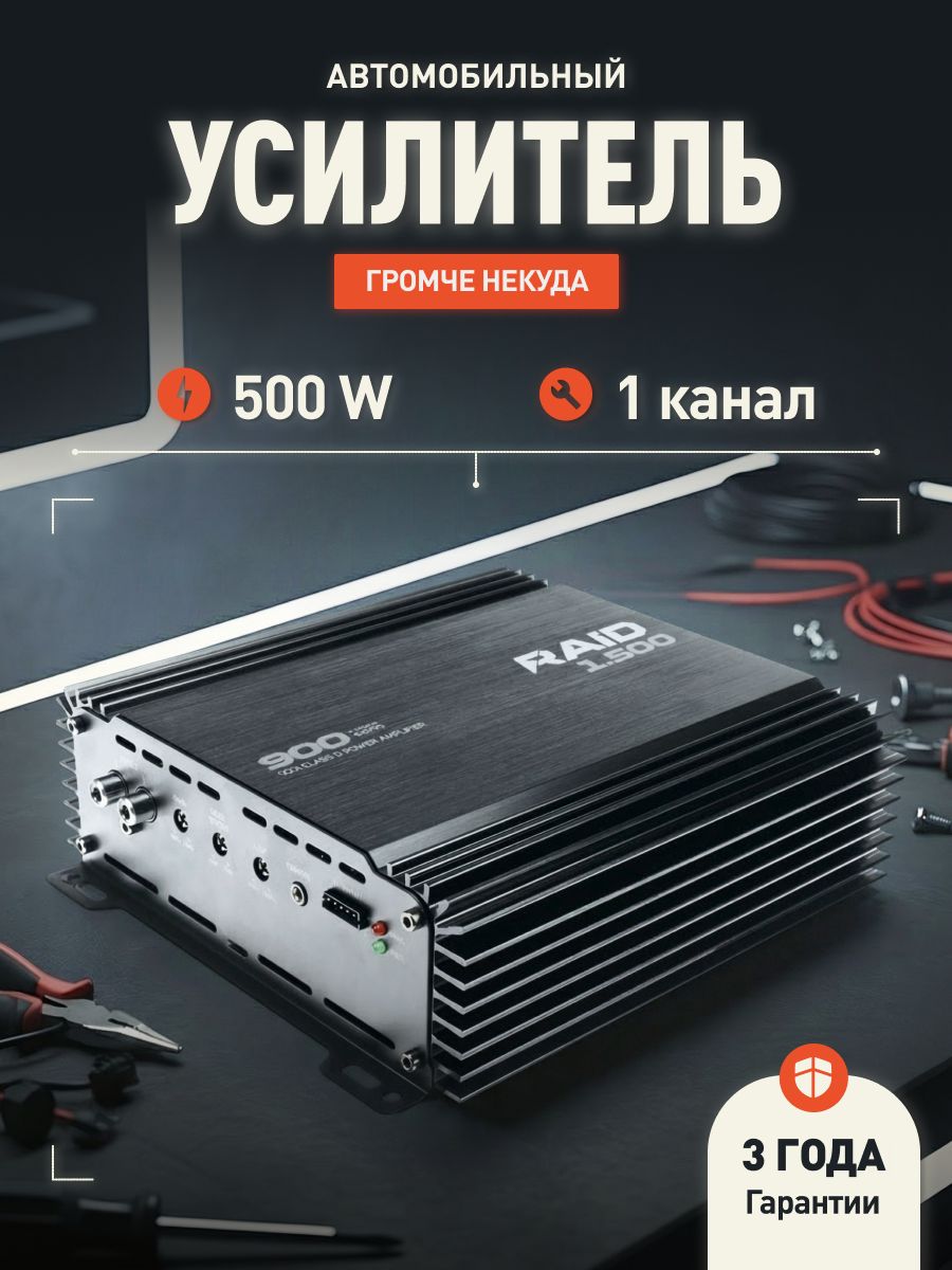 Усилитель для сабвуфера AMP RAID 1.500 / Моноблок /