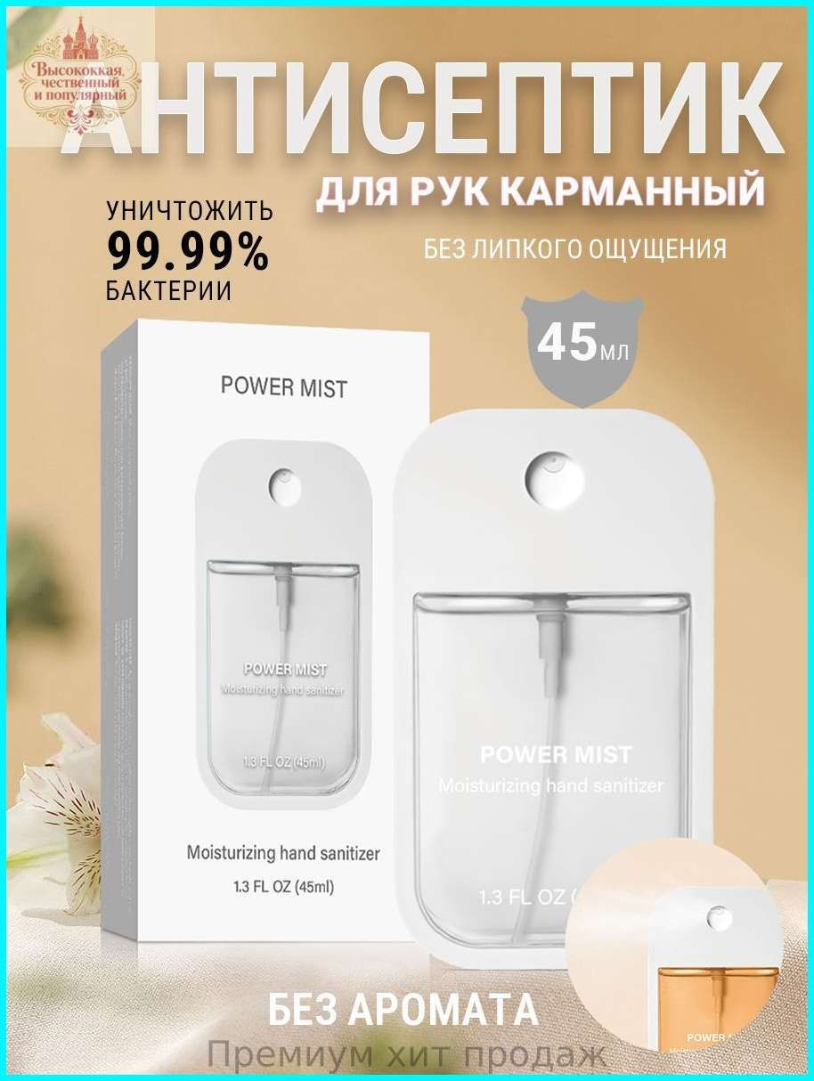 Антисептик для рук карманный
