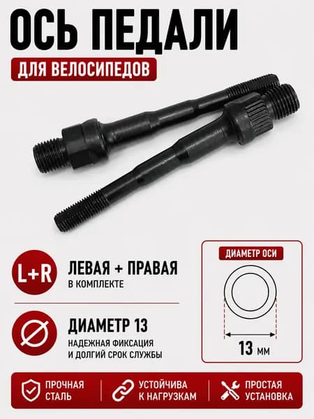 Ось педали велосипеда левая + правая, диаметр 13, короткая