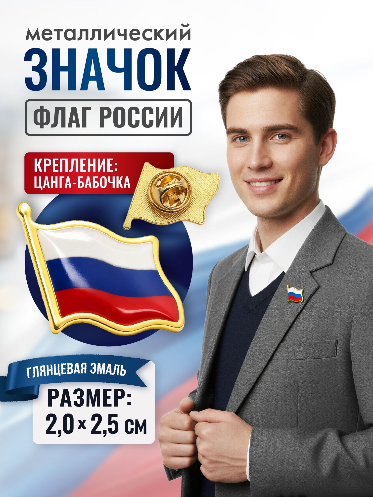 Значок металлический с флагом России