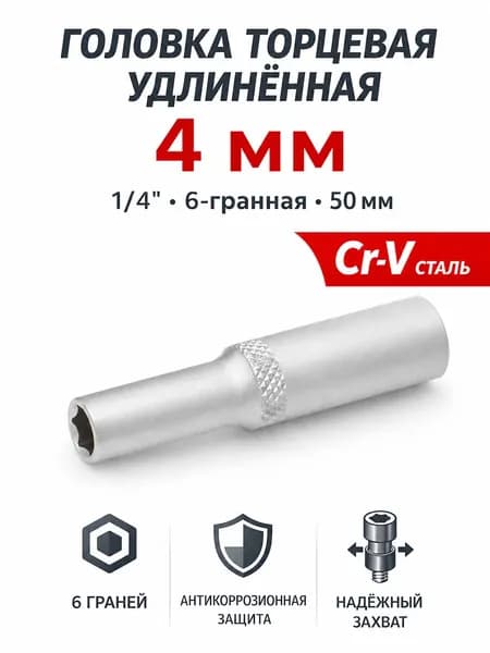 Головка шестигранная удлинённая Дело Техники 600240, 4 мм, 1/4