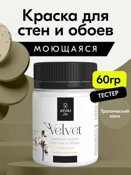 Краска для стен моющаяся тестер Aturi Design Velvet, Тропический хаки, темно-зеленый 60 г