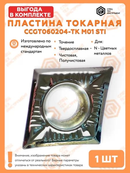 Пластина CCGT060204-TK M01 STI 1 штука СпецТехИнструмент