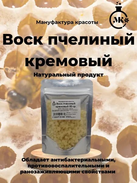 Воск пчелиный кремовый 50 гр