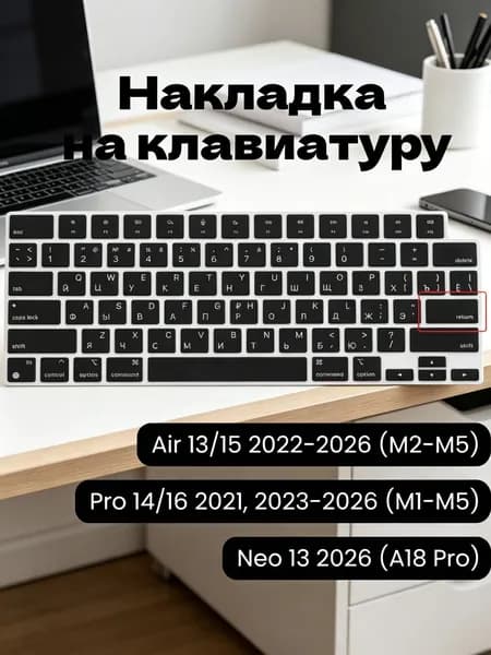 Защитная накладка на клавиатуру c Русской раскладкой MacBook Air 13/15 2022, 2023, 2024 (M2, M3) и MacBook Pro 14/16 2021, 2023 (M1, M2, M3) US версия (ENTER - прямой)