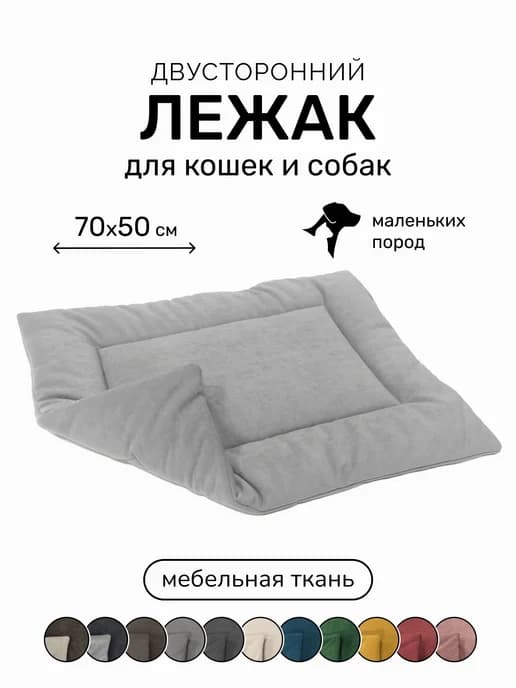 Лежанка подстилка для кошек и собак 70х50