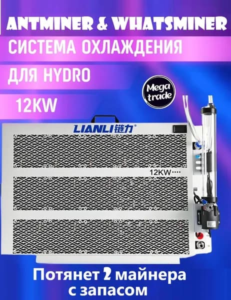 система охлаждения 12kw для Hydro майнеров