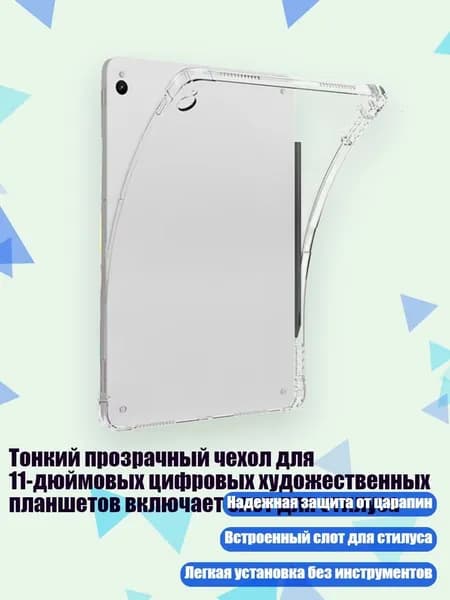 Тонкий прозрачный чехол для 11-дюймовых цифровых художественных планшетов включает слот для стилуса