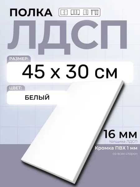 ЛДСП Полка Белая 45 х 30 см. Мебельная полка в шкаф, кухню, стеллаж