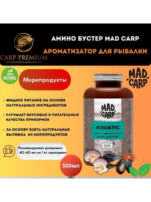 Амино бустер Морепродукты Мэд Карп, 500 мл