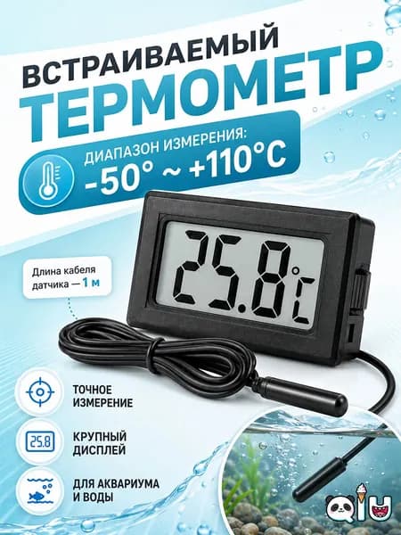 Термометр электронный встраиваемый с выносным датчиком , LCD, -50 +110 C, для аквариума
