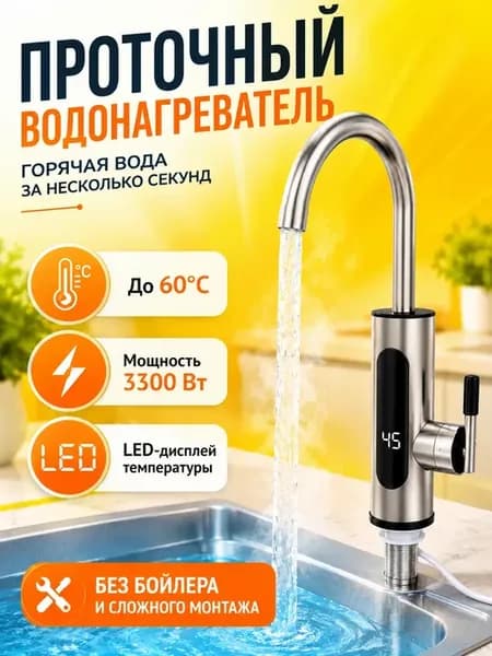 Проточный электрический водонагреватель