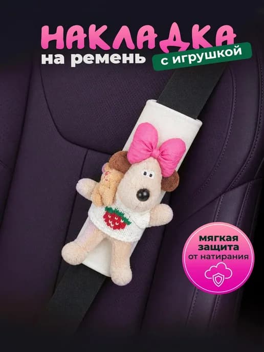 Игрушка накладка на ремень в машину прикольный подарок