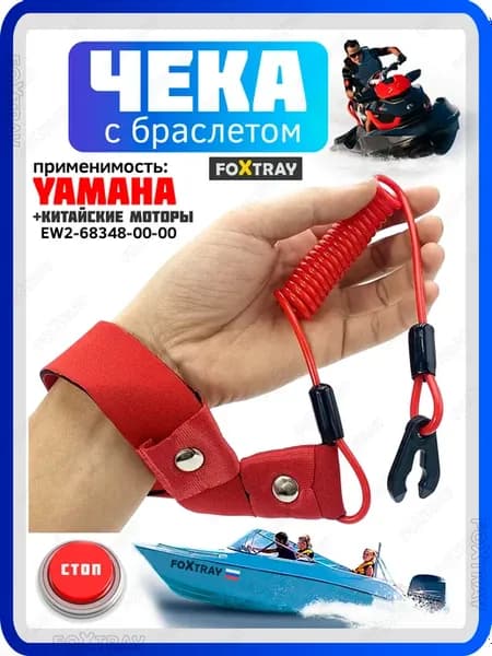 Ключ чека с браслетом для лодочного мотора YAMAHA