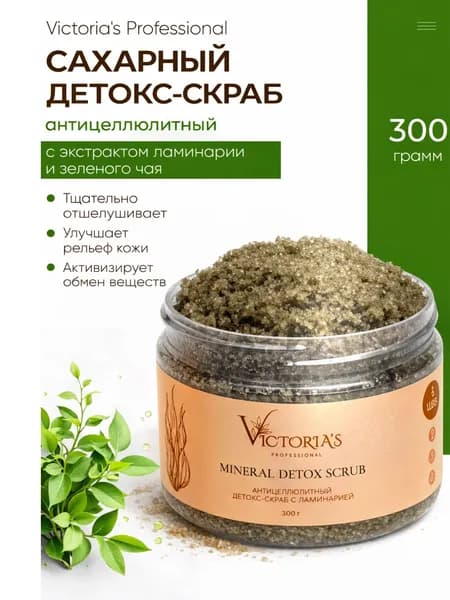 Антицеллюлитный скраб для похудения, Victoria s Professional