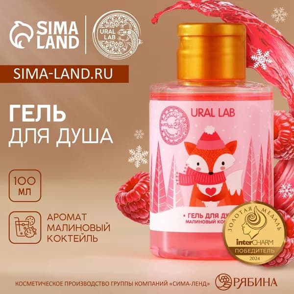 Гель для душа, аромат малинового коктейля, 100 мл, URAL LAB