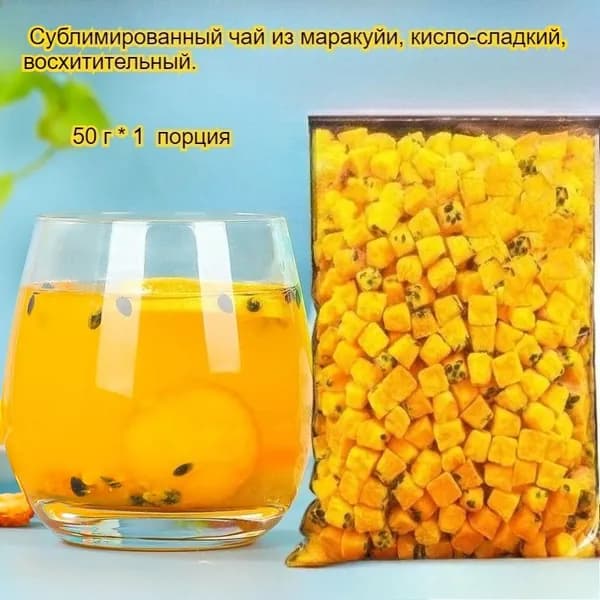 Сушеная маракуйя обладает освежающим вкусом, успокаивает горло и имеет кисло-сладкий вкус. Ее можно добавлять в воду или жевать прямо так - вкусно и полезно!