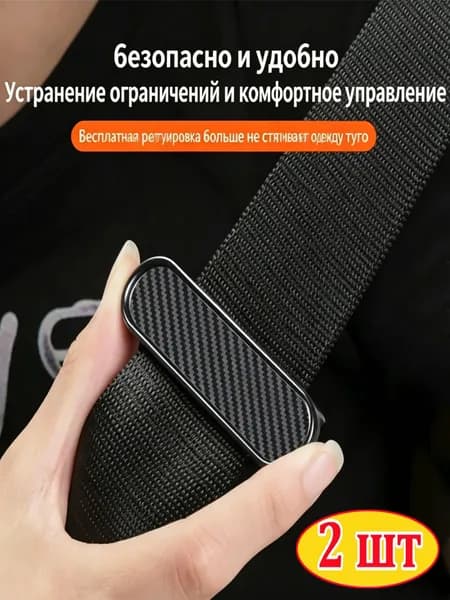 Ограничители ремней безопасности, 2 шт.