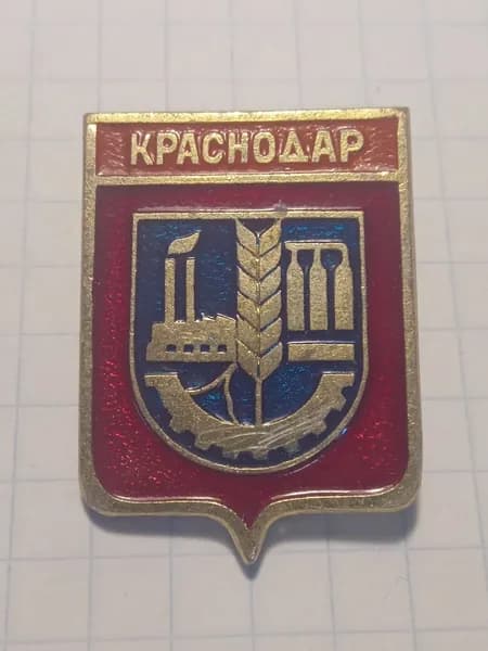 Значок "Краснодар" герб города