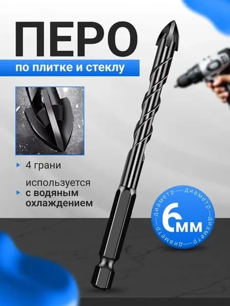 Перо по плитке четырехгранное 6мм