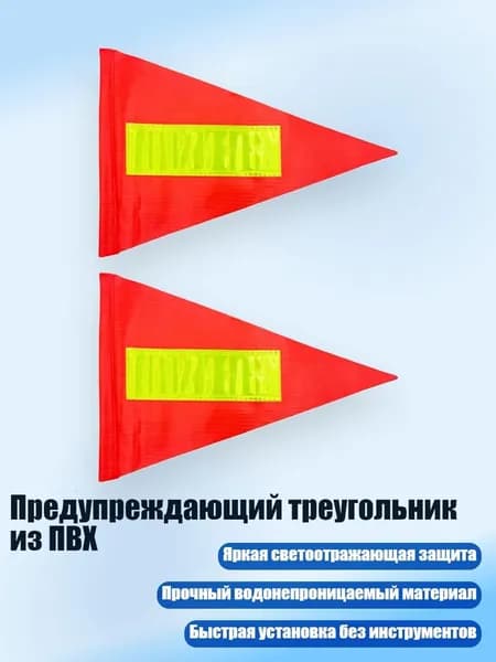 Предупреждающий треугольник из ПВХ, 2 штуки - Светоотражающая модель