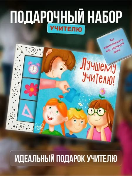 Подарочный набор, шоколад подарочный, открытка "Лучшему учителю. Лейка"