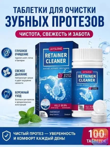 100 таблеток для чистки зубных протезов. Устраняет запах. Очистка полости рта для элайнеров. Ночная капа.