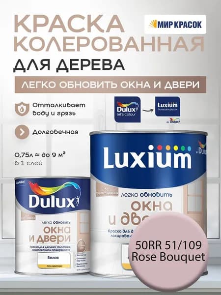 LUXIUM (DULUX) Легко Обновить - Окна и Двери колерованная краска для дерева, цвет: 50RR 51/109 (0,75л)