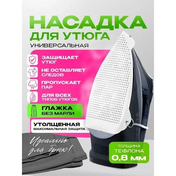 Тефлоновая насадка для утюга термостойкая антипригарная толщиной 0 8 мм